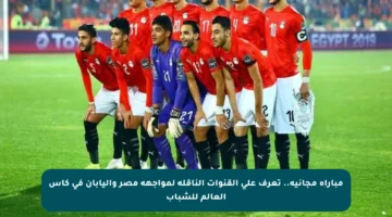 مباراة مجانية.. تعرف على القنوات الناقلة لمواجهة مصر واليابان في كأس العالم للشباب